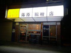 门面-藤原肠粉店