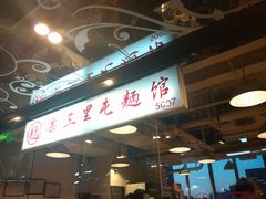-文三里屯面馆(三里屯店)