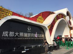 门面-成都大熊猫繁育研究基地