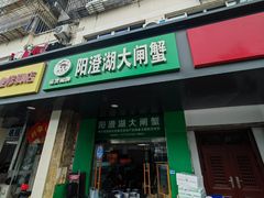 -阳澄湖大闸蟹·琼灵阁牌品牌连锁(吴中总店)