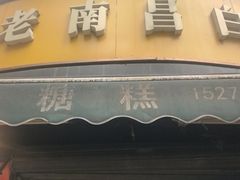 -老南昌白糖糕(大士院店)