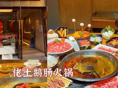 -佬土鹅肠火锅(中建大观店)