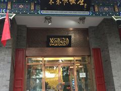 门面-东来顺饭庄(新源里店)