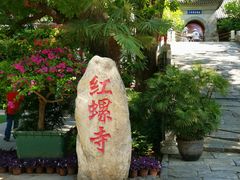 -红螺寺
