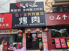 -老卜奎齐齐哈尔烤肉(人民东路店)