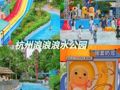 -杭州浪浪浪水公园