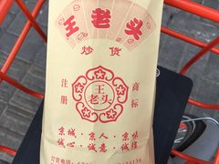 -王老头炒货(天坛东路店)