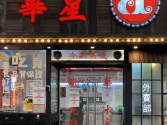 门面-華人 華星冰室(氹仔 店)
