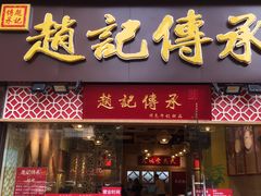 门面-赵记传承(广州越秀五羊新城店)