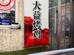 -大益烤鸡