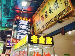 门面-老金家蛋菜夹馍(西安总店)