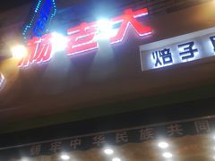 -杨老大焙子月饼干货(宽巷子民族美食街店)