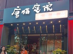 -唐猫庭院·千年陕菜(大唐不夜城店)