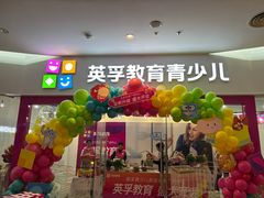 -英孚教育青少儿(河东中心)
