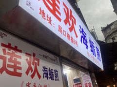 -莲欢海蛎煎