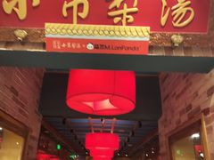 -小吊梨汤·北京菜·烤鸭(西直门凯德店)