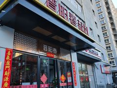-晋阳春·山西菜·北京烤鸭(交大店)