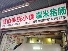 门面-蔡伯糯米猪肠