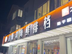 -金海湾海鲜排档(朱家尖店)