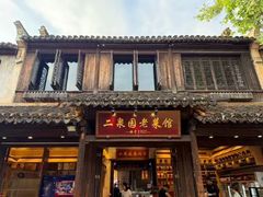 -二泉园老菜馆·百年无锡菜