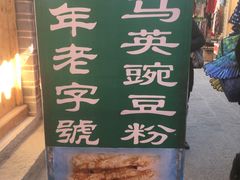 -啊马英豌豆粉