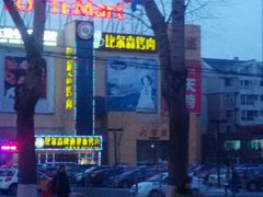 android_upload_pic-比尔森韩式烤肉自助(绿园店)