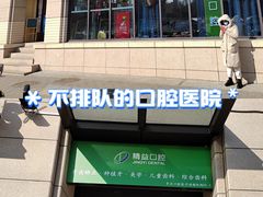 -精益口腔(牡丹园店)