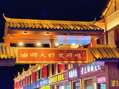 -五七小李子油焖大虾(总店)