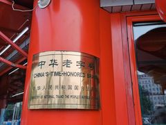 门面-白魁老号饭庄(交道口店)