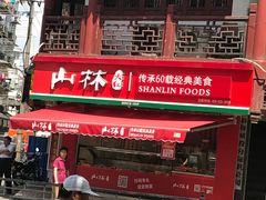 -山林熟食(兰溪路店)