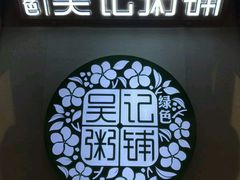 -吴家·非遗淮扬小馆(镇江万达广场店)