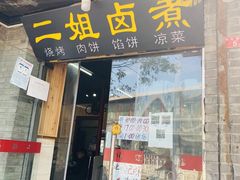 门面-二姐卤煮(南十里居店)