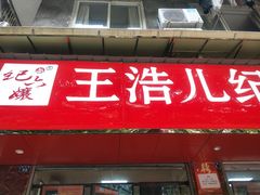 门面-王浩儿纪六孃甜皮鸭(乐山总店)