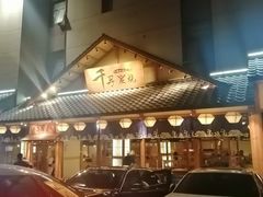 -千寻烧肉(政务区店)