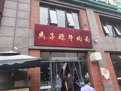门面-兰州马子禄牛肉面(文景公园店)