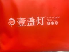 -壹盏灯(惠农店)