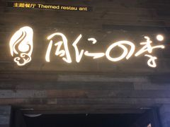 门面-同仁四季椰子鸡(海岸城天利店)