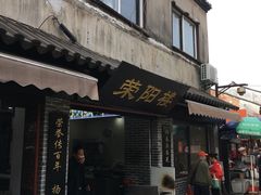 门面-荣阳楼(山塘街店)