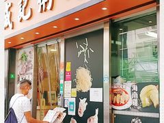 门面-盛记粥面(佐敦店)