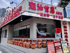 -潮汕首席·大排档(天河员村店)