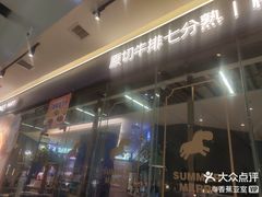 -夏日玛莉西餐厅(梅溪湖步步高店)