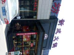 -08涮肉坊(广顺南大街店)