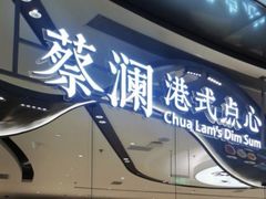 -蔡澜点心·粤菜(丽泽天街店)