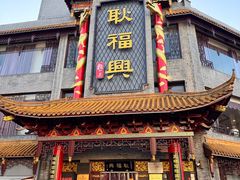 -耿福兴(凤凰美食街店)