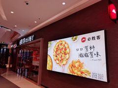 -必胜客(吾悦广场店)