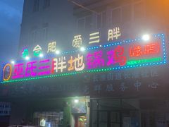 -皖北巫氏三胖地锅鸡(长淮总店)