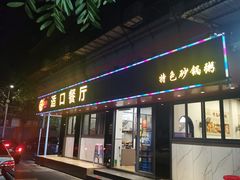 门面-适口餐厅砂锅粥(公信路总店)