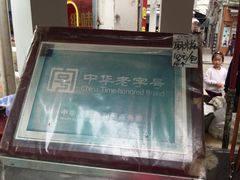 门面-叶氏麻糍(鼓浪屿店)