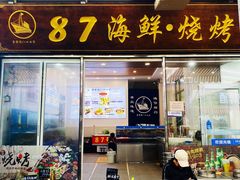 门面-87号烧烤海鲜·大排档(金沙滩店)