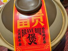 -沙胆彪炭炉牛杂煲(上海日月光广场店)